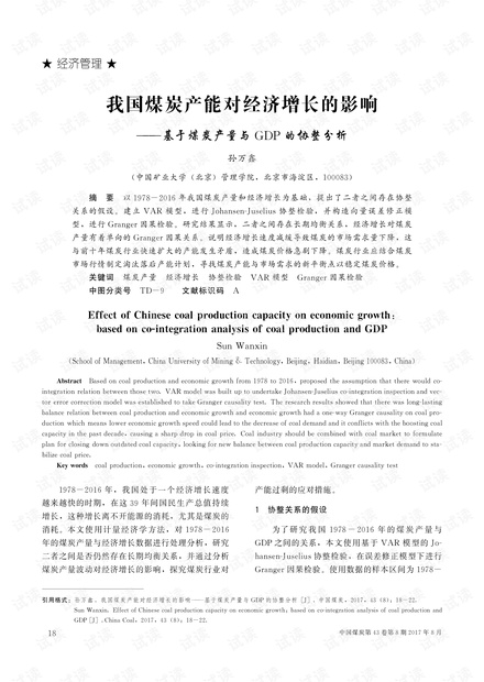 我国煤炭产能对经济增长的影响——基于煤炭产量与GDP的协整分析