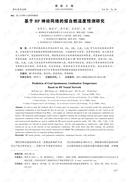 基于BP神经网络的煤自燃温度预测研究