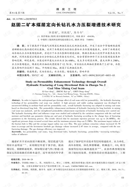 赵固二矿本煤层定向长钻孔水力压裂增透技术研究