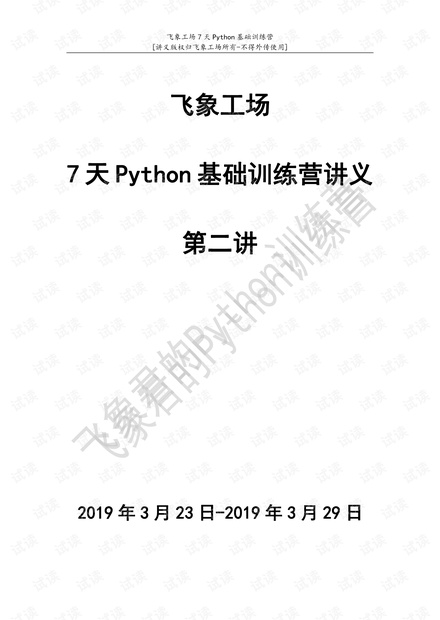 3_飞象工场Python第二讲讲义.pdf