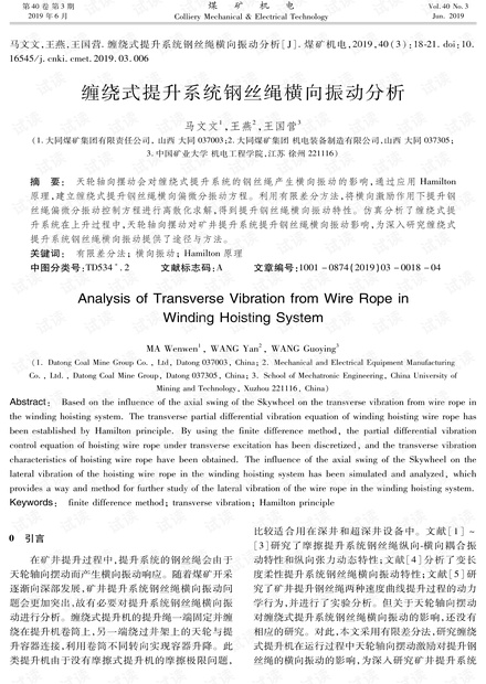 缠绕式提升系统钢丝绳横向振动分析