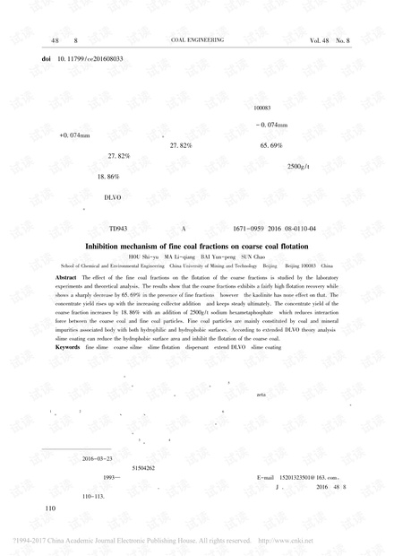 细粒煤泥对粗粒煤泥浮选的抑制机理研究