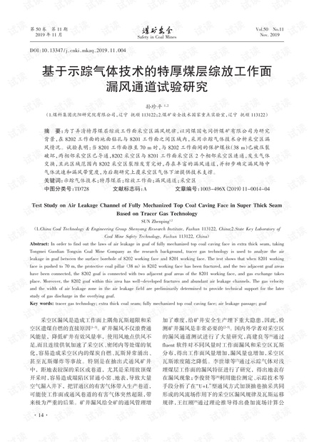 基于示踪气体技术的特厚煤层综放工作面漏风通道试验研究