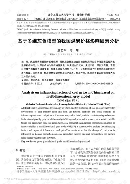 基于多维灰色模型的我国煤炭价格影响因素分析