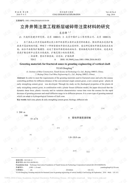 立井井筒注浆工程断层破碎带注浆材料的研究