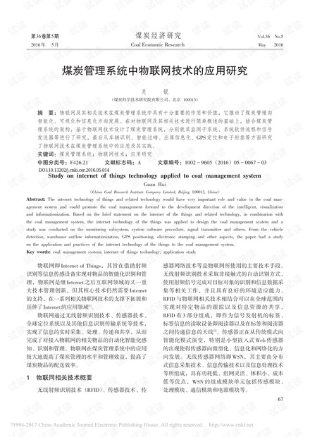 煤炭管理系统中物联网技术的应用研究