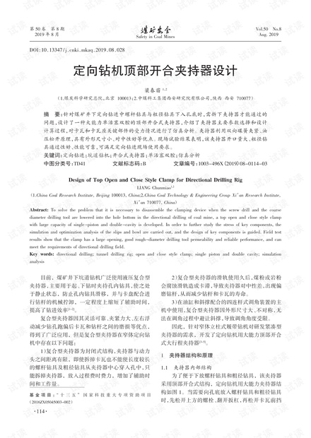 定向钻机顶部开合夹持器设计