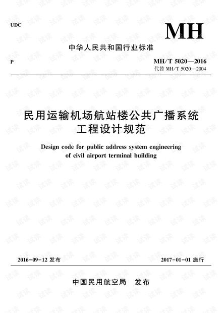 5020—2016民用运输机场航站楼公共广播系统工程设计规范.pdf