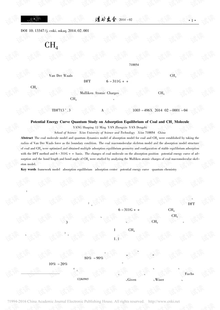 煤对CH4分子吸附平衡态位能曲线量化研究