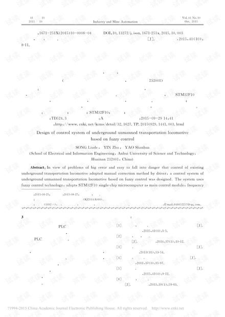 基于模糊控制的井下无人运输机车控制系统设计