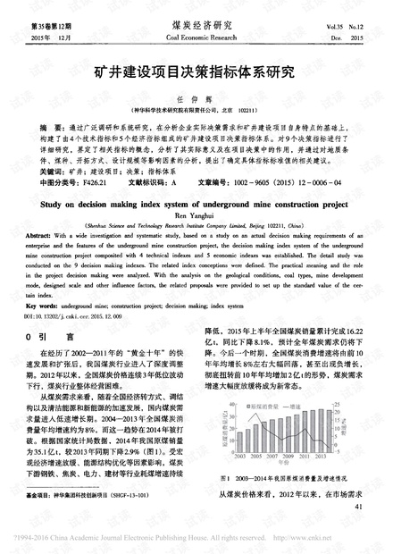 矿井建设项目决策指标体系研究