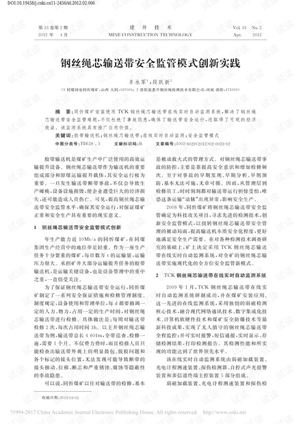 钢丝绳芯输送带安全监管模式创新实践