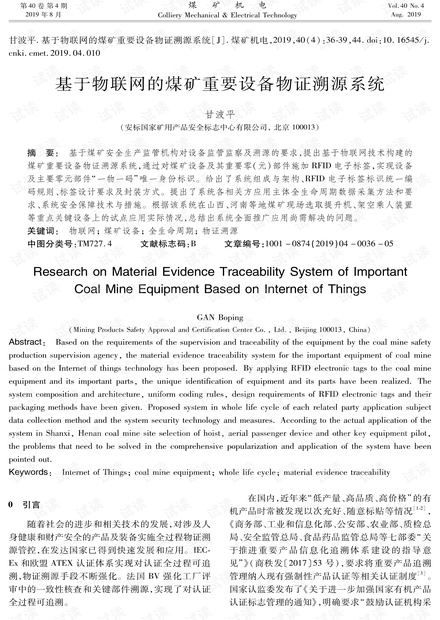基于物联网的煤矿重要设备物证溯源系统