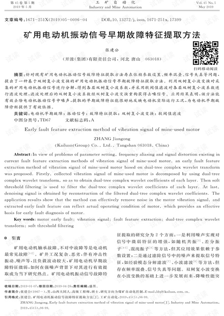 矿用电动机振动信号早期故障特征提取方法