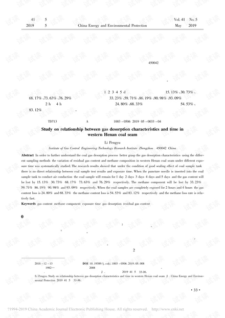 豫西煤层瓦斯解吸特征与时间关系的研究