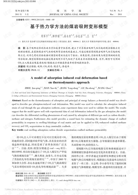 基于热力学方法的煤岩吸附变形模型