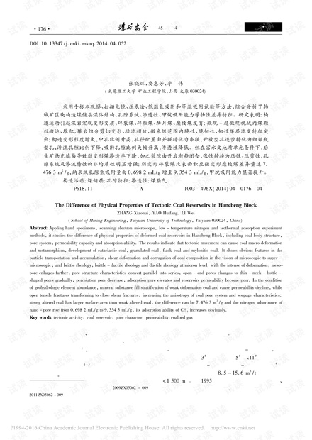 韩城矿区构造煤储层物性差异特征