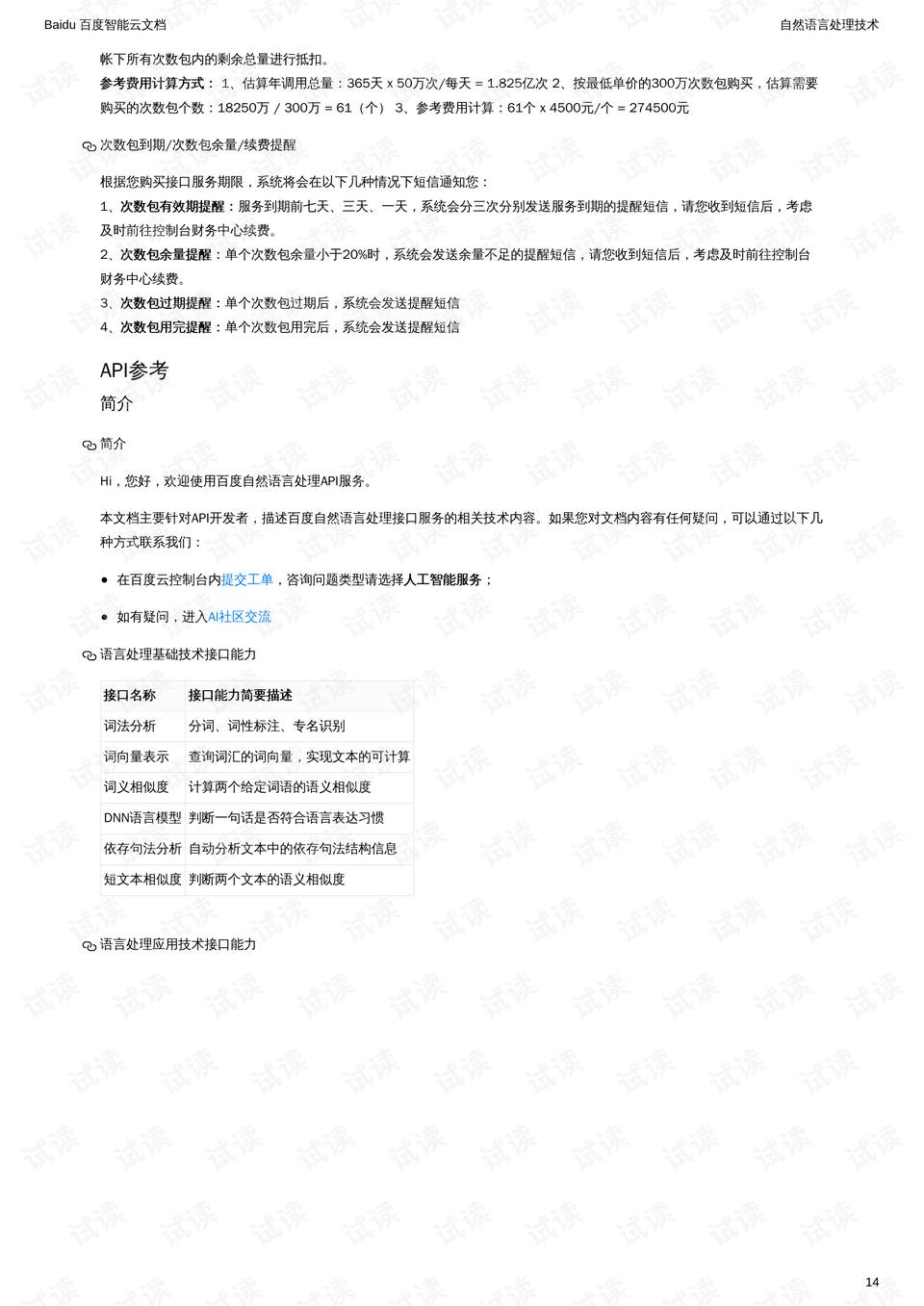 百度自然语言处理的api接口pdf文档