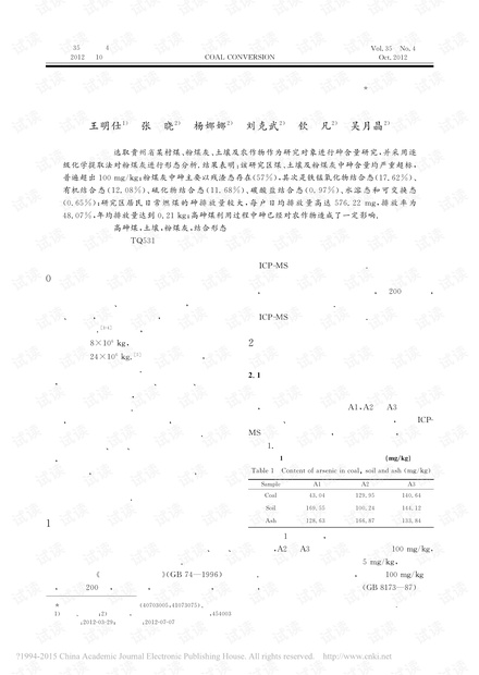 高砷煤利用过程中的环境影响研究