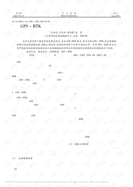 GPS-RTK技术及其在地质勘探测绘中的应用