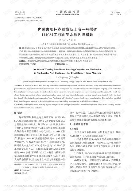 内蒙古鄂托克前旗新上海一号煤矿111084工作面突水原因与机理
