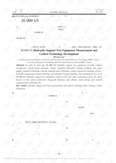 30000kN液压支架试验装备测控技术开发