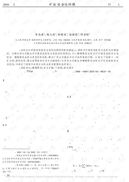 运用突水系数法和模糊聚类法综合评价煤层底板突水危险性
