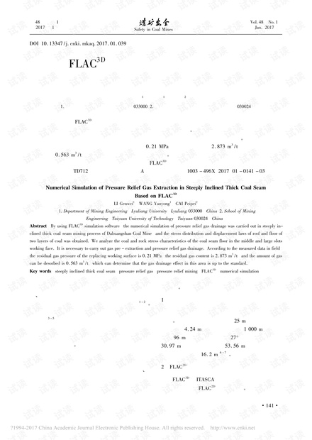 基于FLAC3D的急倾斜厚煤层卸压瓦斯抽采数值模拟