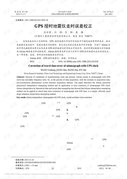 GPS授时地震仪走时误差校正