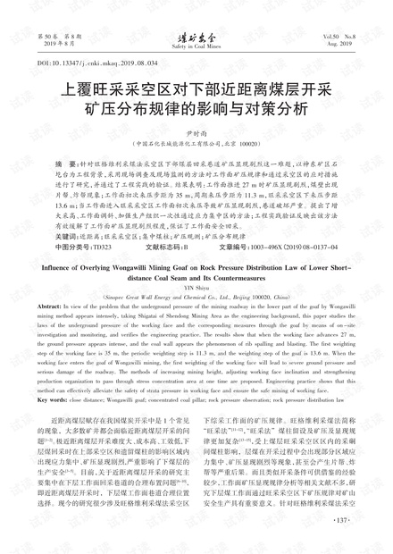 上覆旺采采空区对下部近距离煤层开采矿压分布规律的影响与对策分析