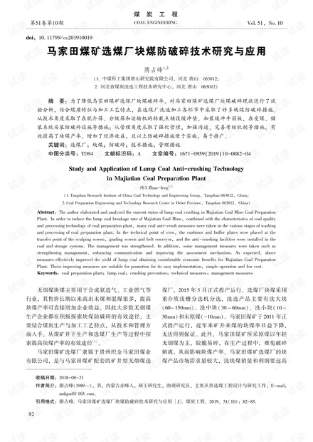 马家田煤矿选煤厂块煤防破碎技术研究与应用