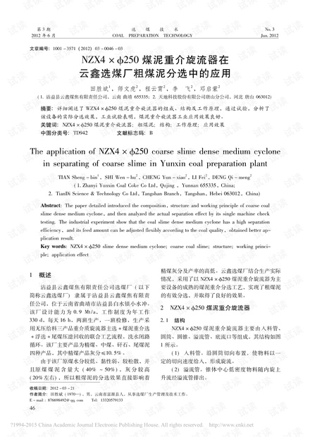 NZX4×Φ250煤泥重介旋流器在云鑫选煤厂粗煤泥分选中的应用