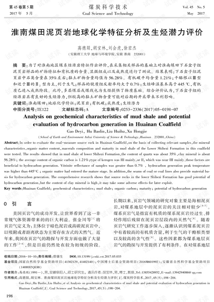 淮南煤田泥页岩地球化学特征分析及生烃潜力评价