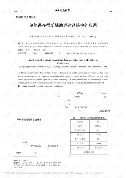 单轨吊在煤矿辅助运输系统中的应用