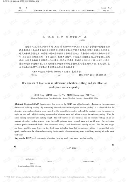 超声振动切削的刀具磨损机理及其对工件表面粗糙度的影响