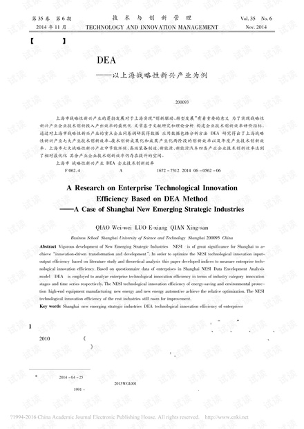 基于DEA的企业技术创新效率研究——以上海战略性新兴产业为例