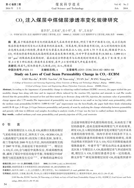 CO2注入煤层中煤储层渗透率变化规律研究