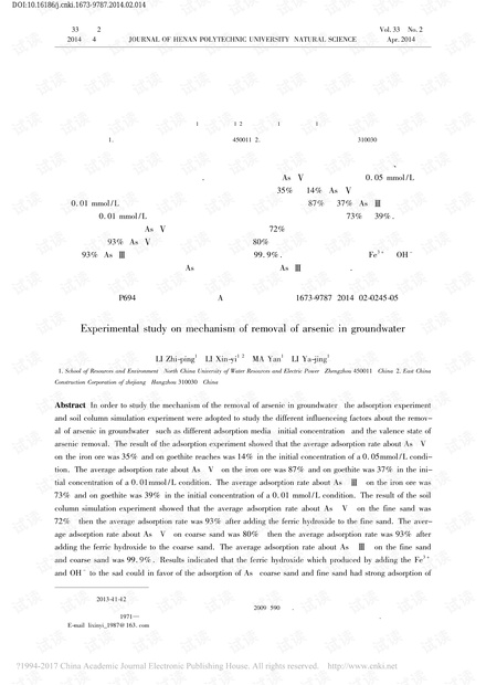 地下水中砷去除机理实验研究