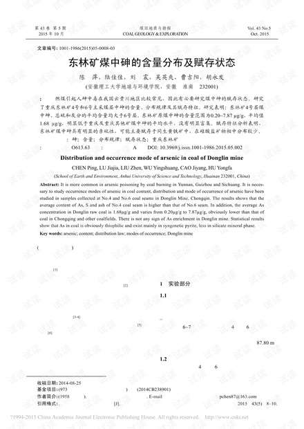 东林矿煤中砷的含量分布及赋存状态