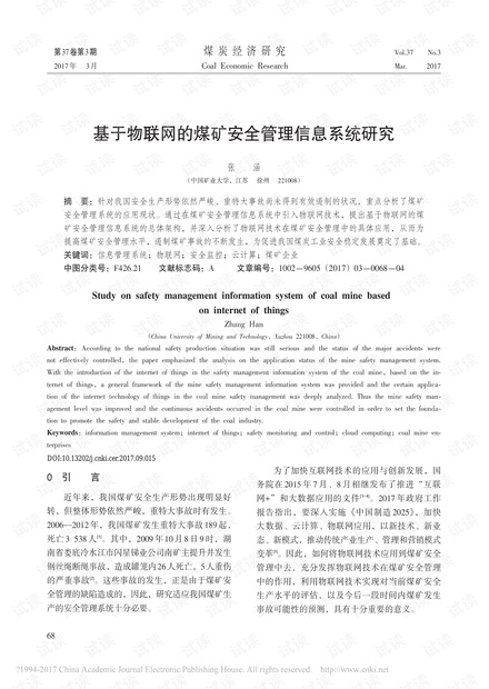 基于物联网的煤矿安全管理信息系统研究