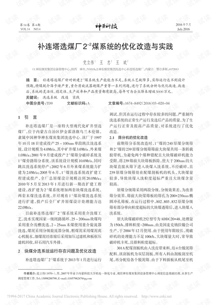 补连塔选煤厂2-2煤系统的优化改造与实践