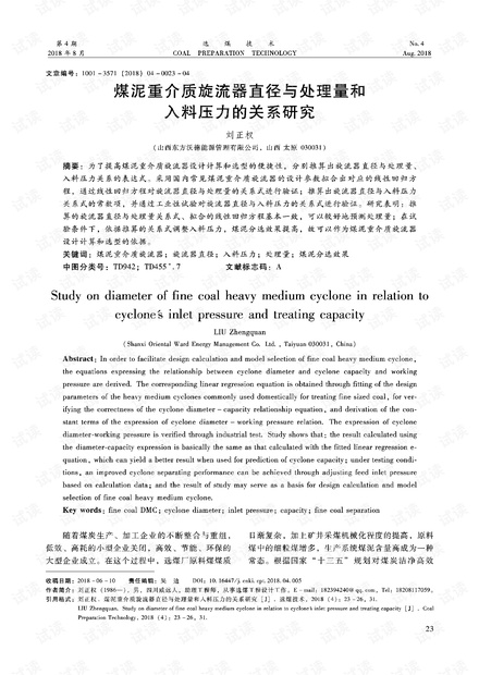 煤泥重介质旋流器直径与处理量和入料压力的关系研究