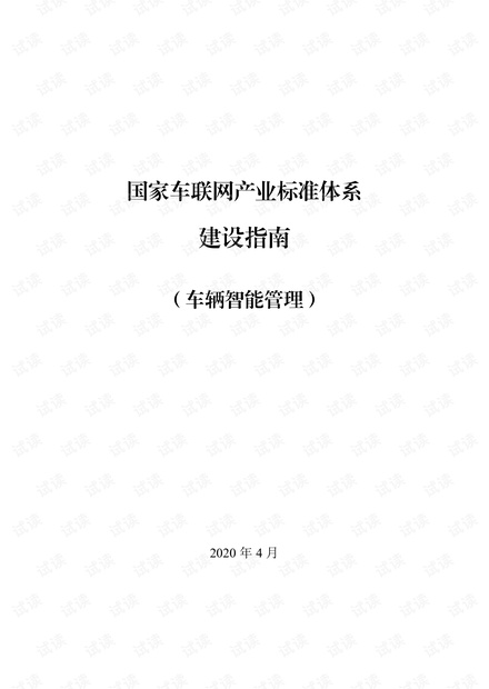 车联网产业标准体系建设指南.pdf