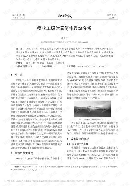 煤化工吸附器筒体裂纹分析