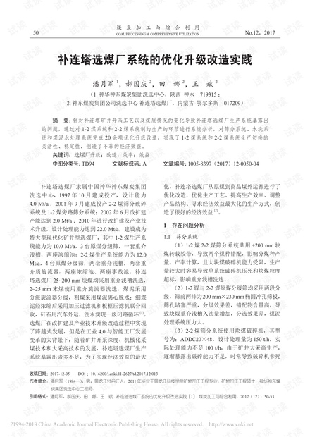 补连塔选煤厂系统的优化升级改造实践