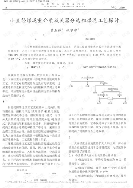 小直径煤泥重介质旋流器分选粗煤泥工艺探讨
