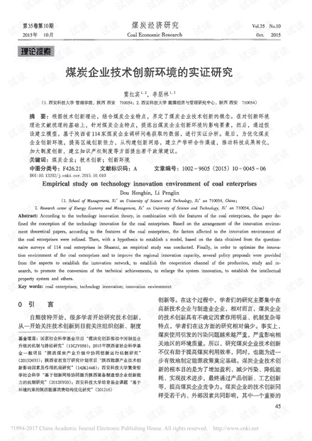 煤炭企业技术创新环境的实证研究