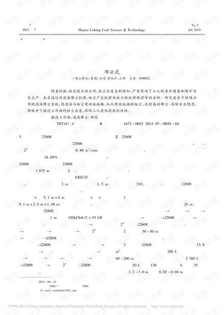 掘进工作面泡沫降尘技术研究