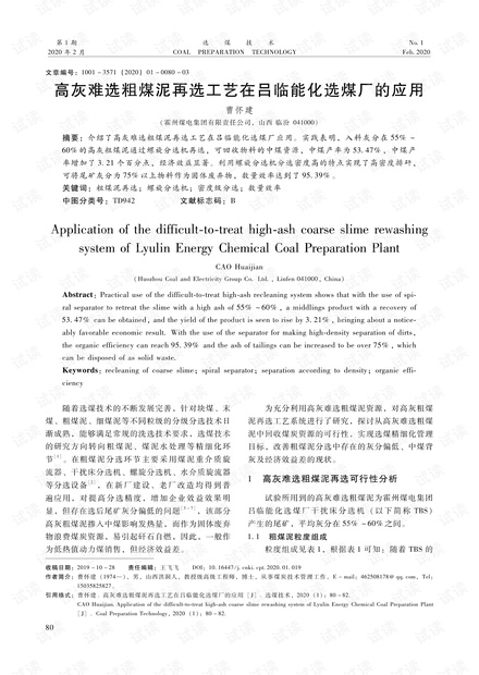 高灰难选粗煤泥再选工艺在吕临能化选煤厂的应用