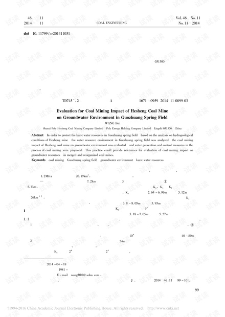 合盛煤矿开采对郭庄泉域地下水环境影响研究